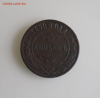 5 копеек 1870 ЕМ до 5.12.18г 23.00 МСК - 1