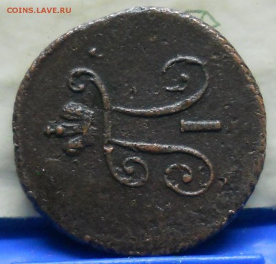 1 полушка 1799 г.  КМ     подлинность и оценка. - DSCN0706.JPG