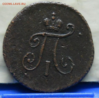 1 полушка 1799 г.  КМ     подлинность и оценка. - DSCN0705.JPG