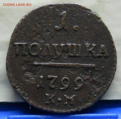 1 полушка 1799 г.  КМ     подлинность и оценка. - DSCN0703.JPG