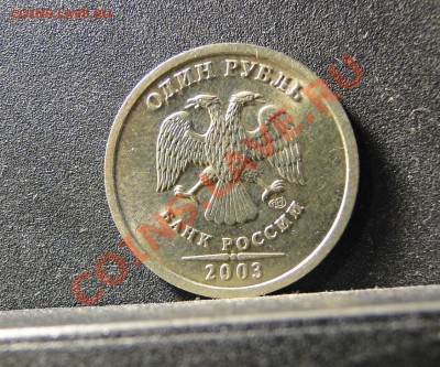 1 рубль ---2003---Хороший - DSC00168.JPG
