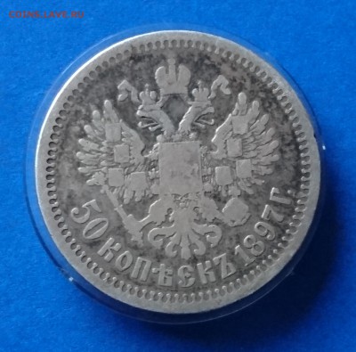 50 КОПЕЕК 1897 * до 5.12.18 22:10 МСК - DSC_7348.JPG