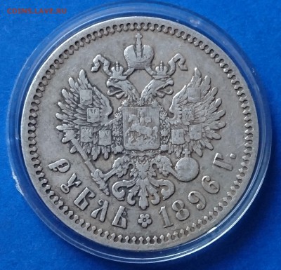 1 РУБЛЬ 1896 * до 5.12.18  22:10 МСК - DSC_7350.JPG