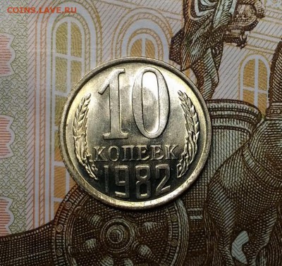 10 копеек 1982 года, Штемпельные, до 3.12.2018 в 22:00 Мск - 1