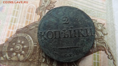 2 копейки. 1835 год.см. 01.12.18. до 22.00 - DSCF73021[1]