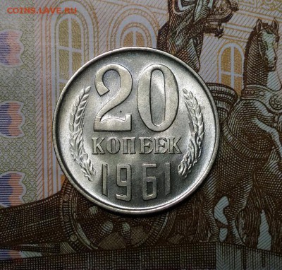 20 копеек 1961 года, Штемпельные, до 3.12.2018 в 22:00 Мск - 1