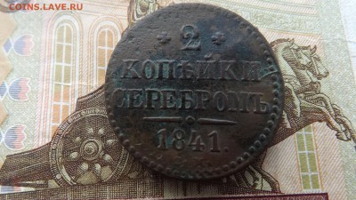 2 копейки серебром 1841 года.см. до 01.12.2018. 22.00 - DSCF7294[1]