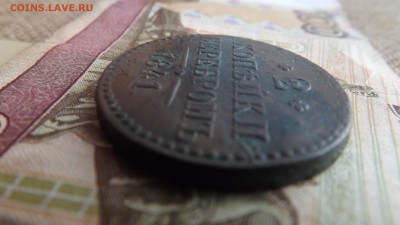 2 копейки серебром 1841 года.см. до 01.12.2018. 22.00 - DSCF7296[1]