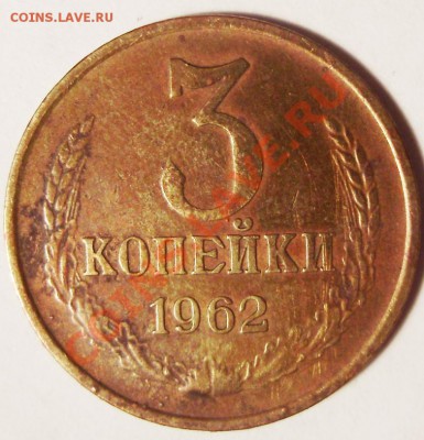 3 коп 1962 просьба оценить - 1