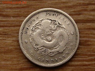 Хубей 10 центов 1895 - 1907 до 03.12.18 в 22.00 М - IMG_9002.JPG