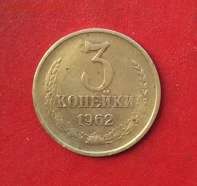 3 копейки 1962г  до 03.12.2018г - IMG_3358.JPG