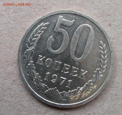 50 копеек 1971 год до 03.12.2018 - IMG_20181130_141532