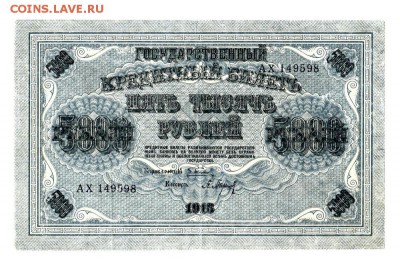 5000 рублей 1918 года. - Scan_14-11-2018_1449