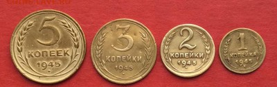 1.2.3.5копеек 1945г  до 03.12.2018г - IMG_3333.JPG