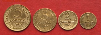 1.2.3.5копеек 1945г  до 03.12.2018г - IMG_3332.JPG