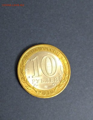 10 рублей ЯМАЛ ЯНАО 2010 ДО 01.12.2018 - IMG-20181130-WA0037