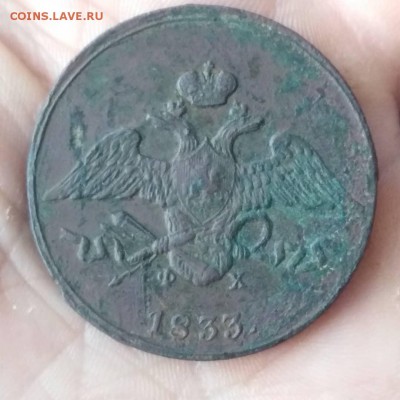 5 копеек 1833 года.ем.до 01.12.18.22.00 - IMG_20181130_121230_792[1]