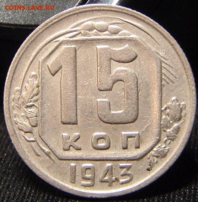 15 копеек 1943 (11 шт) - орпбпа 002.JPG