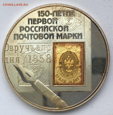 3 рубля 2008. 150 лет марке. Серебро-золото. До 07.12.18 - FD8D770D-4253-4817-B78E-420D70E11BD6