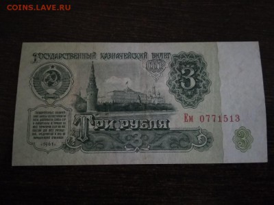 3 рубля 1961 года СССР до 3.12.18г - 83