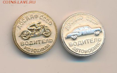 знаки ДОСААФ Водитель автомобиля, мотоцикла - 1553+