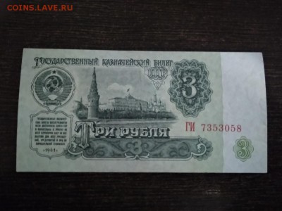3 рубля 1961 года СССР до 3.12.18г - 104