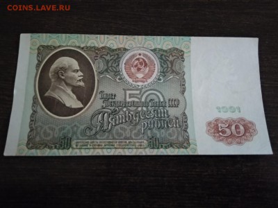 50 рублей 1991 года СССР до 3.12.2018г - 97