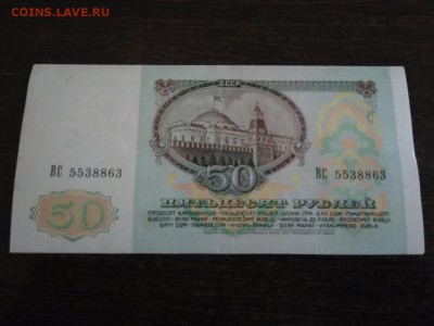 50 рублей 1991 года СССР до 3.12.2018г - 98