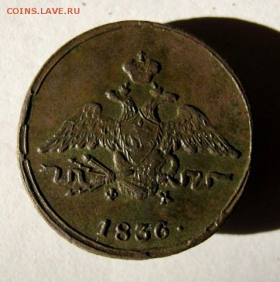 1 копейка 1836 год. до 5.12 в 22-00. - IMG_3220.JPG