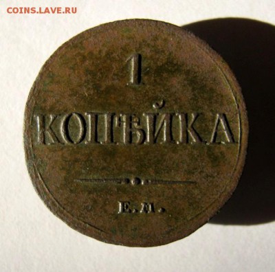 1 копейка 1836 год. до 5.12 в 22-00. - IMG_3219.JPG