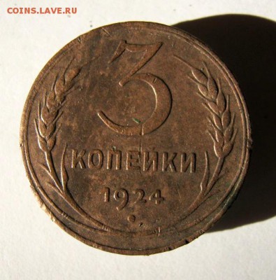3 коп 1924 г. до 5.12 в 22-00 - IMG_3221.JPG