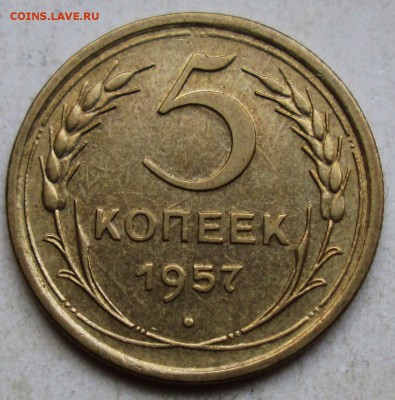 5копеек 1957г    3.12. 22-00мск - 016.JPG