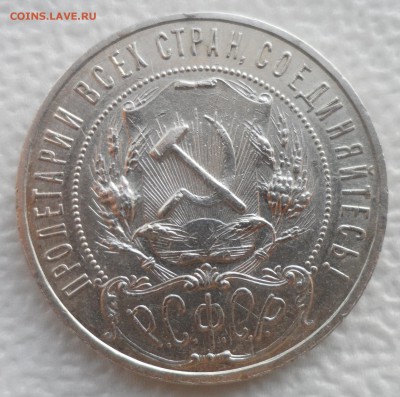 1 РУБЛЬ 1921г. ТОЧКА до 03.12-22.00.00 - SAM_4845.JPG