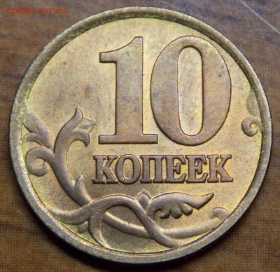 Яркий штемпельный блеск 10 копеек 1998 СП - 71