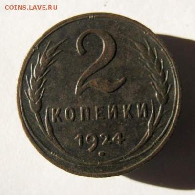2 коп . 1924 до 5.12 в 22-00 - IMG_3223.JPG