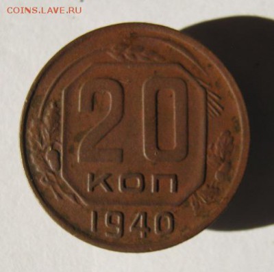 20 коп. 1940 г. до 5.12 в 22-00 - IMG_3225.JPG