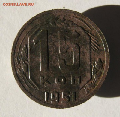 15 копеек 1951 год. до 5.12 в 22-00. - IMG_3227.JPG