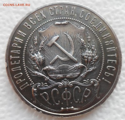 1 РУБЛЬ 1921 г. ПАТИНА до 04.12-22.00.00 - SAM_4854.JPG