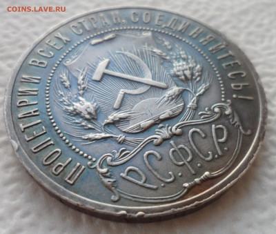1 РУБЛЬ 1921 г. ПАТИНА до 04.12-22.00.00 - SAM_4853.JPG