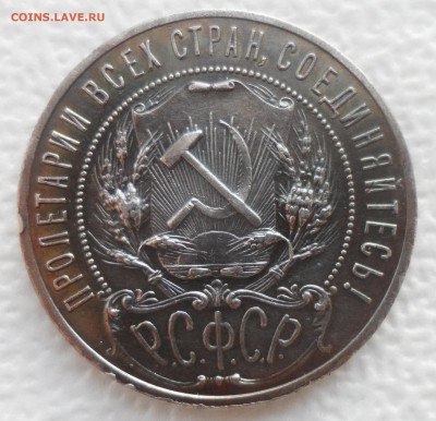 1 РУБЛЬ 1921 г. ПАТИНА до 04.12-22.00.00 - SAM_4852.JPG