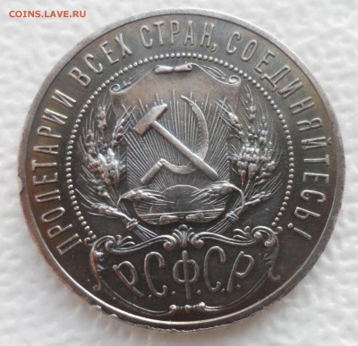 1 РУБЛЬ 1921 г. ПАТИНА до 04.12-22.00.00 - SAM_4851.JPG