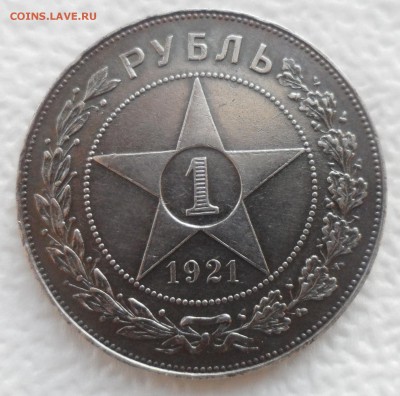 1 РУБЛЬ 1921 г. ПАТИНА до 04.12-22.00.00 - SAM_4848.JPG