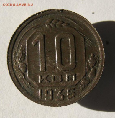 10 копеек 1935 г. до 5.12 в 22-00 - IMG_3231.JPG