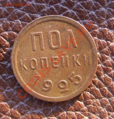 ПОЛкопейки 1925 - DSCF7454.JPG