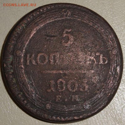 5 копеек 1803 года оценка - 1