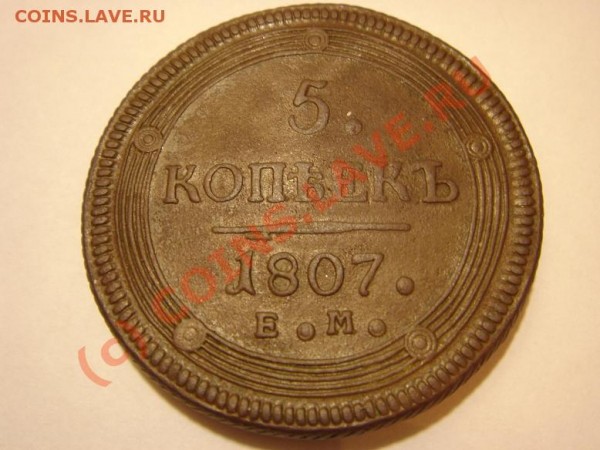 5 копеек 1807 (кольцевик) отличный - 5-1807-01.JPG