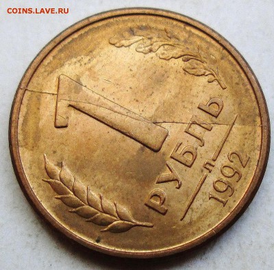 1руб 1992л - полный раскол реверса     3.12. 22-00мск - 002.JPG