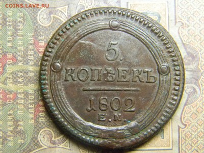 5 копеек 1802 ЕМ кольцевик  до 2.01 в 21.30 по Москве - Изображение 5205