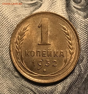1 копейка, 1932-1933 гг. - 5AE79537-FE7F-45D6-9068-B2D660946A3F