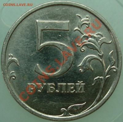 5 рублей 2009 ммд шт. 3.12В? - 5 р. 09 Р.JPG